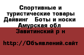 Спортивные и туристические товары Дайвинг - Боты и носки. Амурская обл.,Завитинский р-н